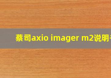 蔡司axio imager m2说明书